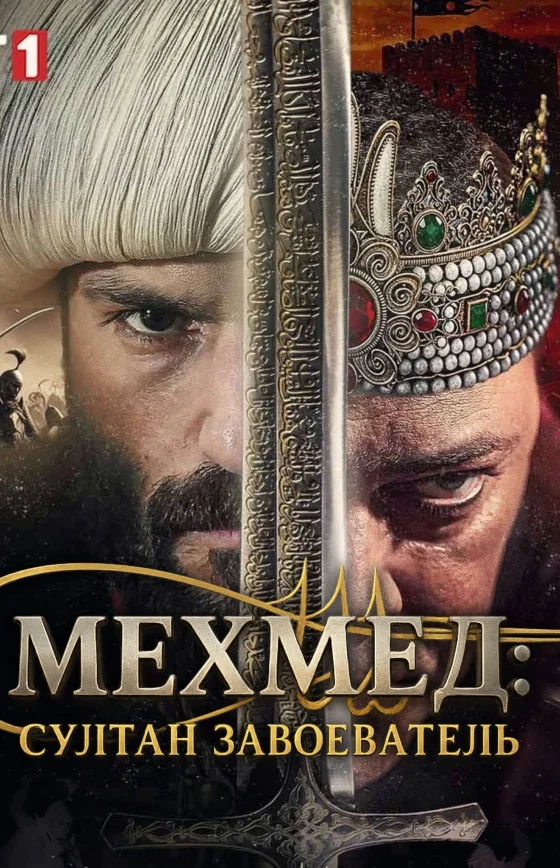 Мехмед: Султан Завоеватель 2 сезон турецкий сериал